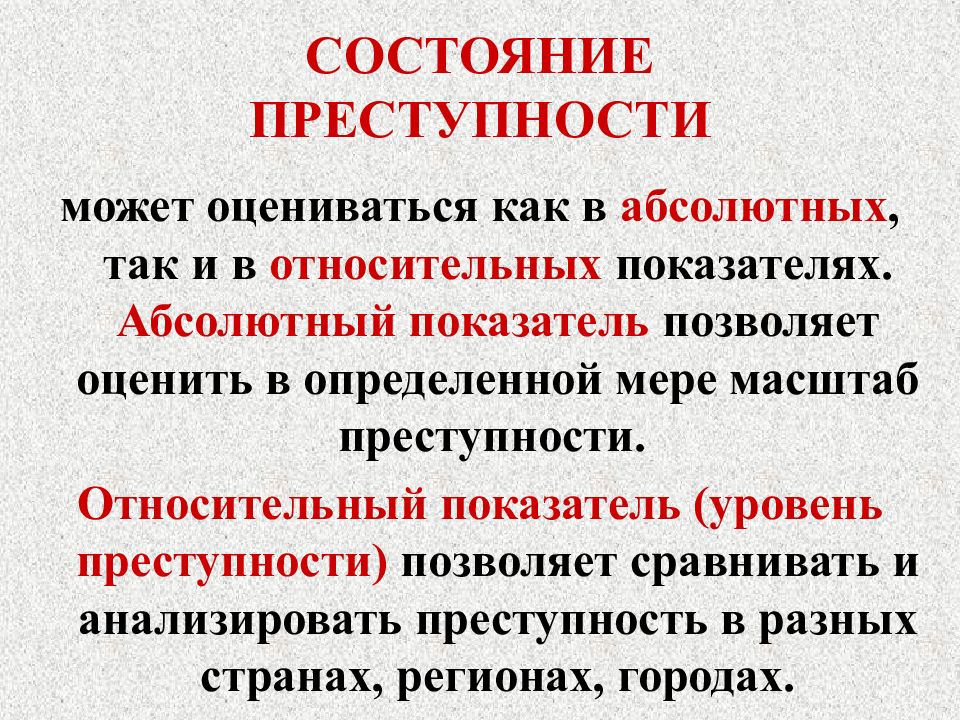 Состояние значение. Относительные показатели преступности. Абсолютные и относительные показатели преступности. Показатели преступности в криминологии. Абсолютные и относительные индикаторы преступности.