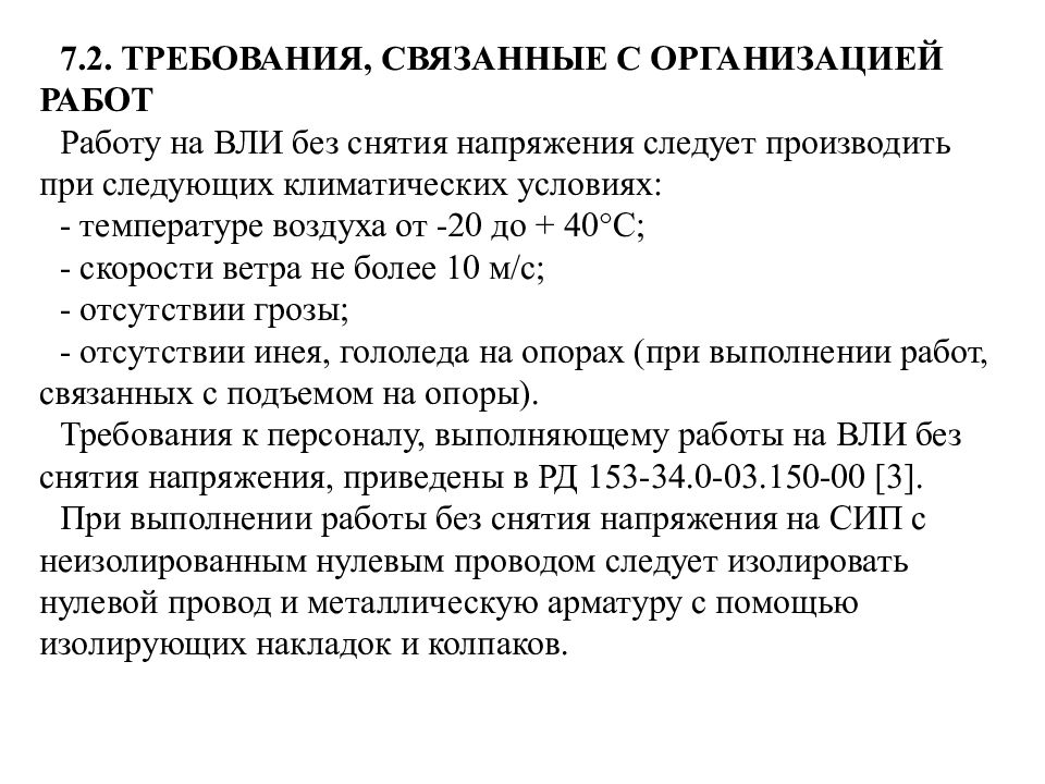 Связанные требования. Без снятия напряжения. Работы выполняемые без снятия напряжения. Работы на вл без снятия напряжения. Проведение работ без снятия напряжения.