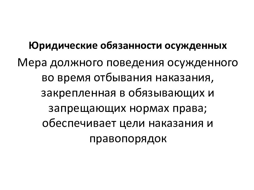 Правовое положение лиц отбывающих уголовные наказания