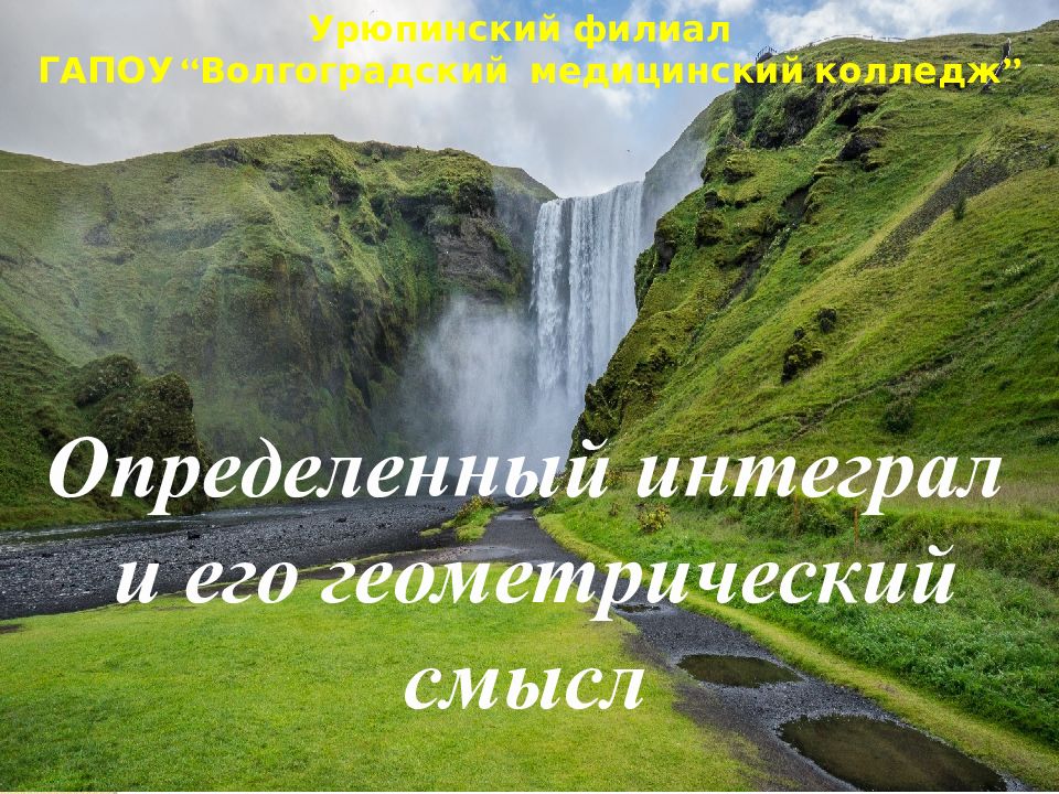 Определенный интеграл и его геометрический смысл