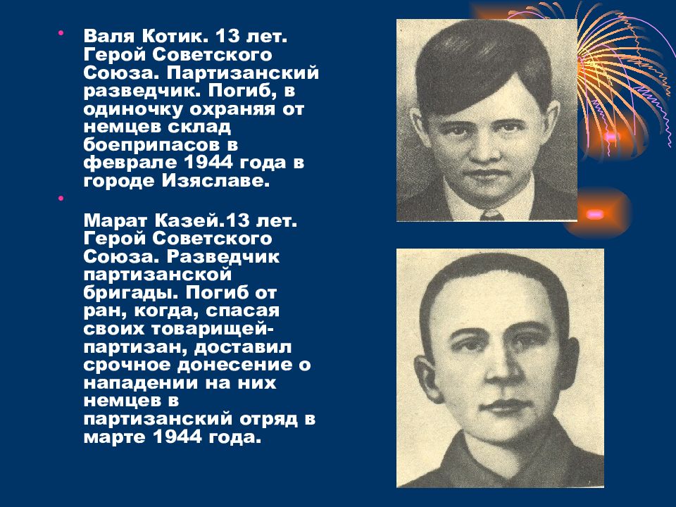 В каком году герой. Биография Вали котика героя советского Союза. Стихотворение про Валя котик. Год героя. Стихи о Вале котике.