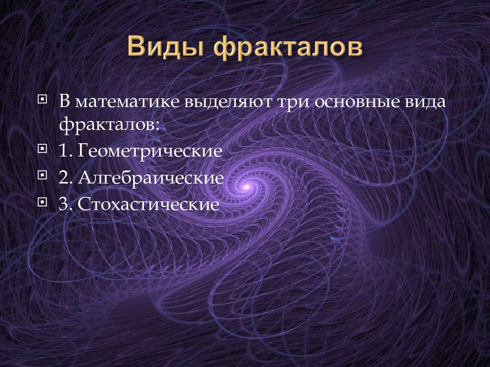 Фракталы презентация. Разновидности фракталов. Виды фракталов перечислить. Фракталы в математике презентация.