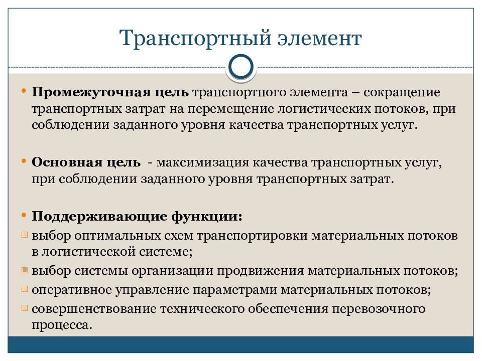 Дисциплина транспортная система. Элементы транспортной логистики. Направления в логистике. Логист направления. Дисциплины направления логистики.