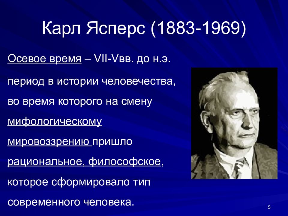 Какая эпоха является. Карл Ясперс (1883-1969). Карл Ясперс теория. Карл Ясперс философия. Карл Ясперс осевое время.