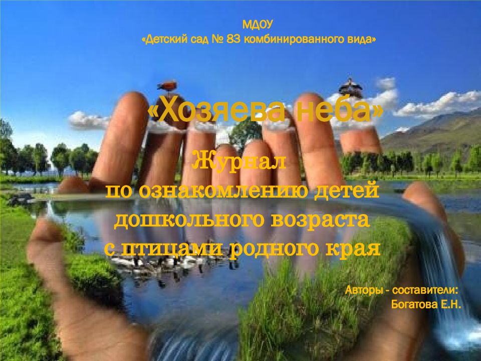 Хозяева неба» Журнал по ознакомлению детей дошкольного возраста с птицами