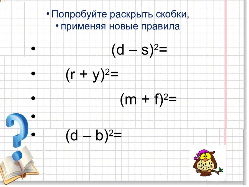 Квадрат суммы урок в 7 классе презентация