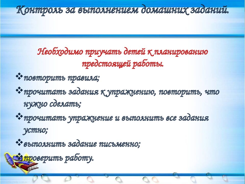 Контроль за выполнением домашних заданий.