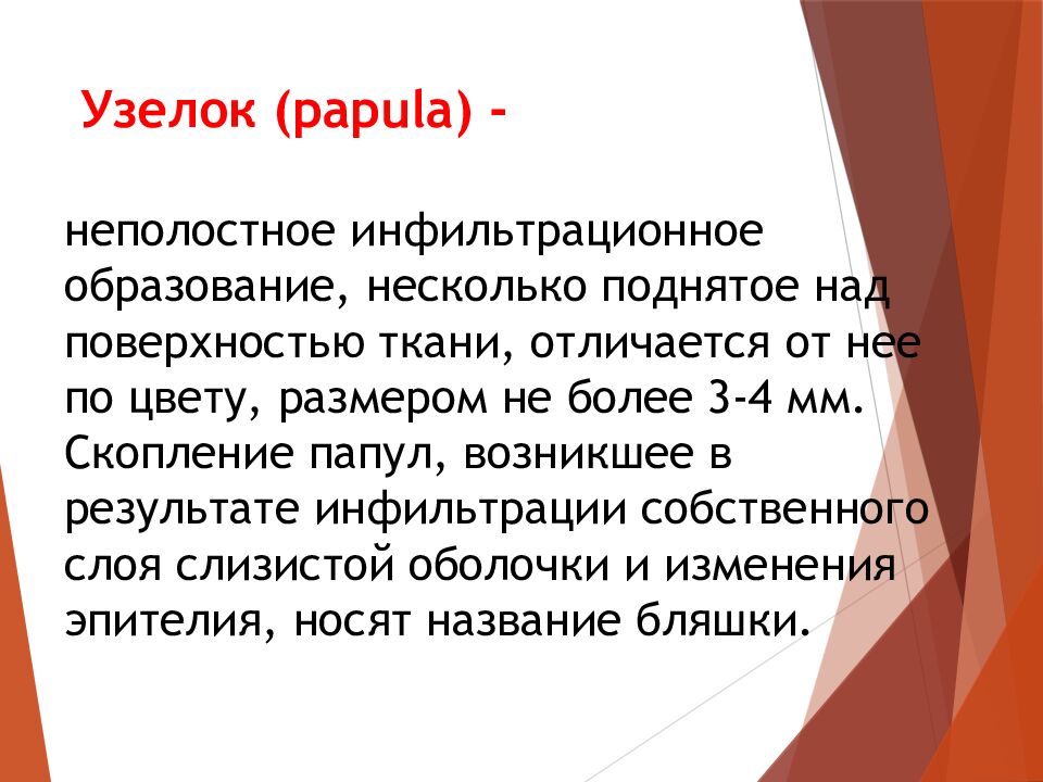 Узелок ( papula ) -