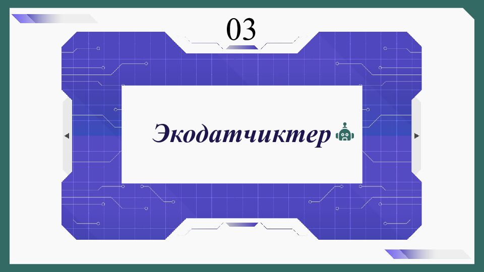 Экодатчиктер