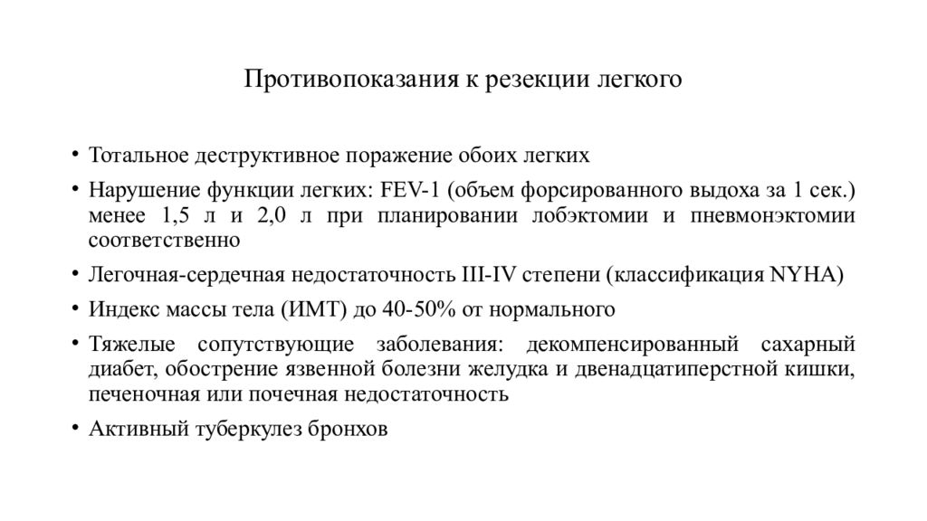 Туберкулез после операции. Хирургическое лечение туберкулеза легких противопоказания. Противопоказания к хирургическому лечению при туберкулезе. Показания к хирургическому лечению туберкулеза легких. Противопоказания к резекции легкого.