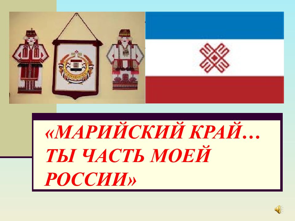 Марийский край. Презентация Марийский край. Марийского края слайд. История Марийского края. Марийская эмблема.