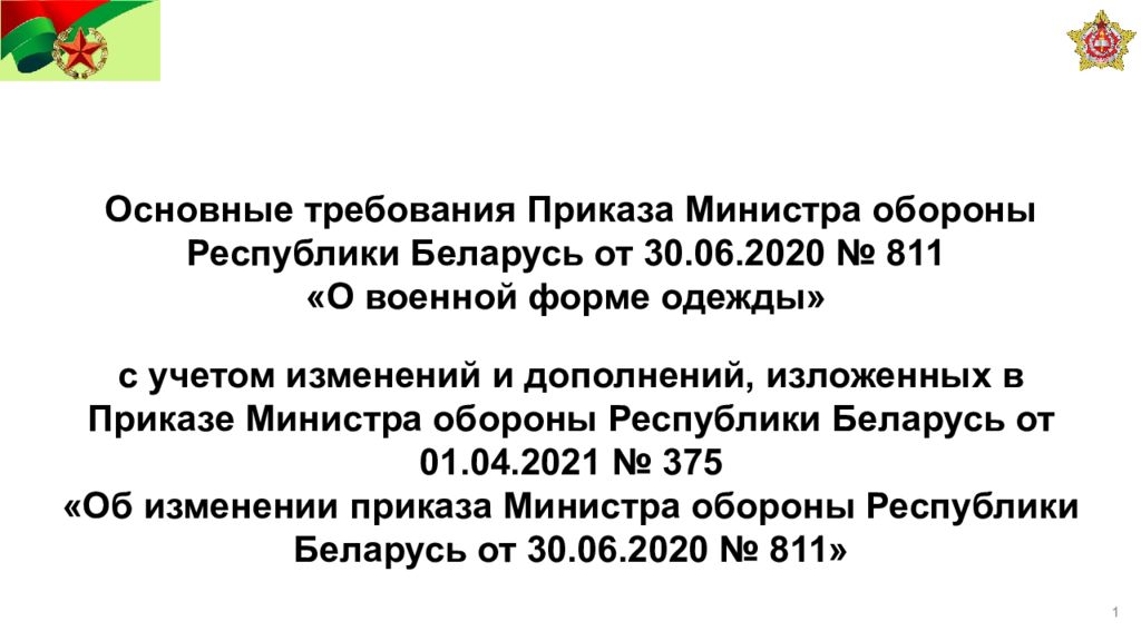 Основные требования Приказа Министра обороны Республики Беларусь от 30.06.2020