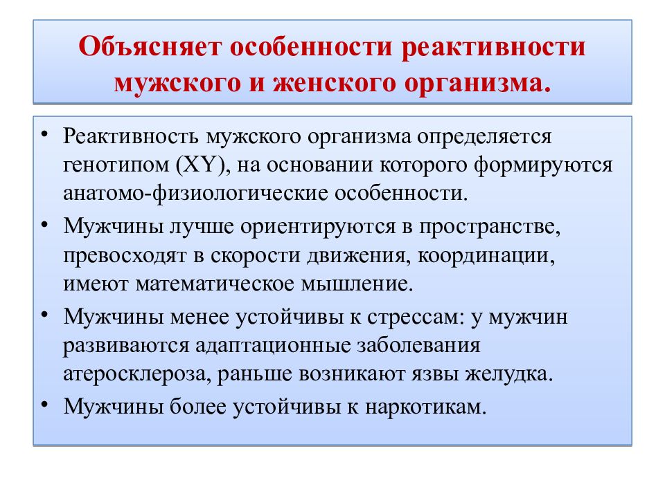 Реактивность ребенка. Особенности реактивности мужского организма. Анатомо физиологические особенности мужского организма. Особенности реактивности мужского и женского организма. Особенности реактивности и заболеваемости у женщин.