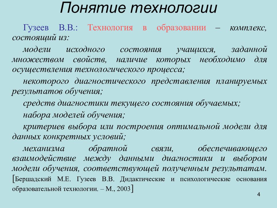 Понятие технология. Понятие технологии образования. Ввел в педагогическую практику термин технология образования. Образовательная технология Гузеев.