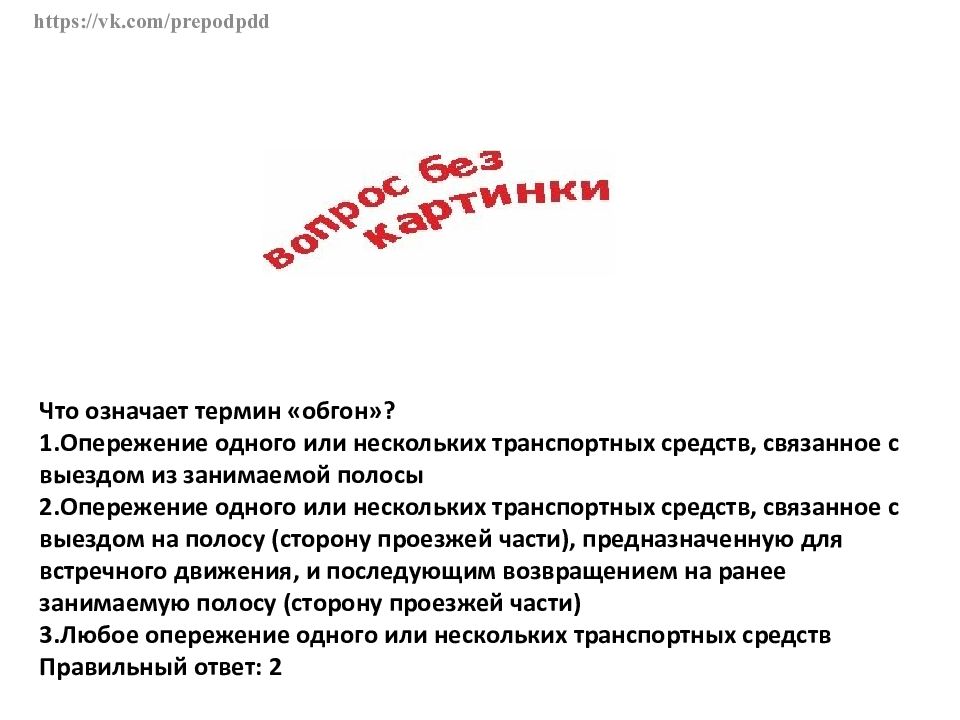 Что означает термин обгон. Чито ознапчает термин обгон. Что означает термин обгон опережение. Что означает термин.