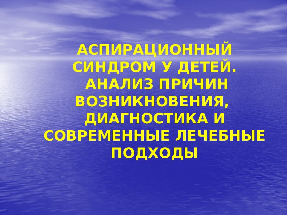 АСПИРАЦИОННЫЙ СИНДРОМ У ДЕТЕЙ. АНАЛИЗ ПРИЧИН ВОЗНИКНОВЕНИЯ, ДИАГНОСТИКА И