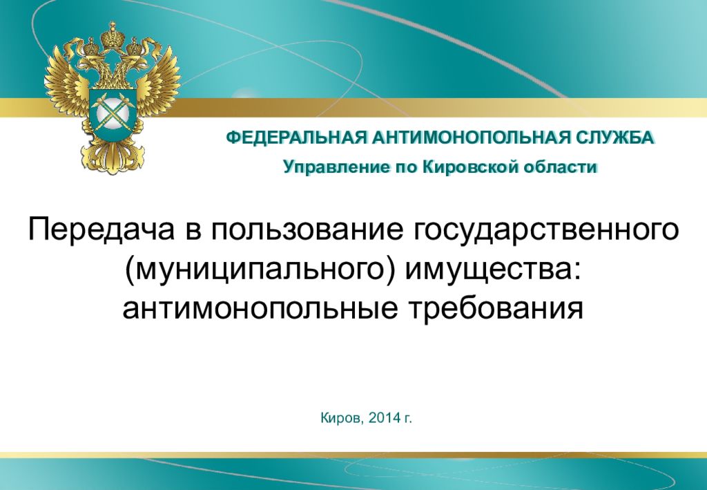 Фас 13. Федеральная антимонопольная служба. ФАС отделы. Форма антимонопольной службы. Перспективы Федеральной антимонопольной службы.