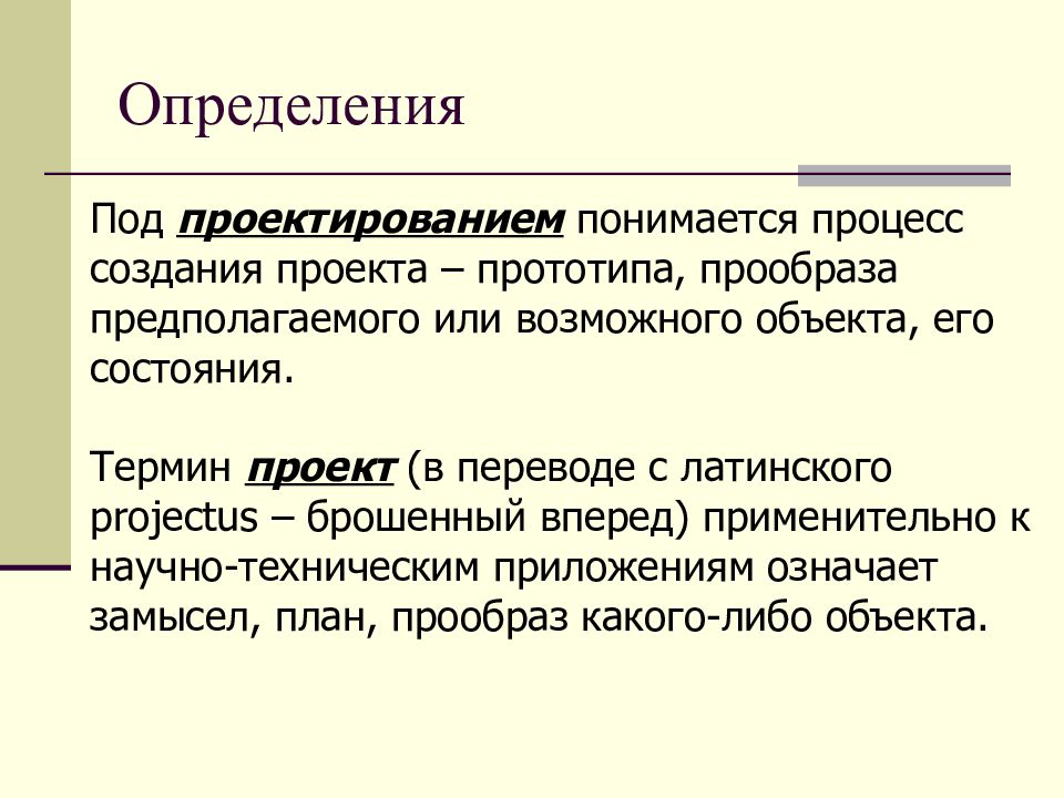 Проект от латинского projectus означает