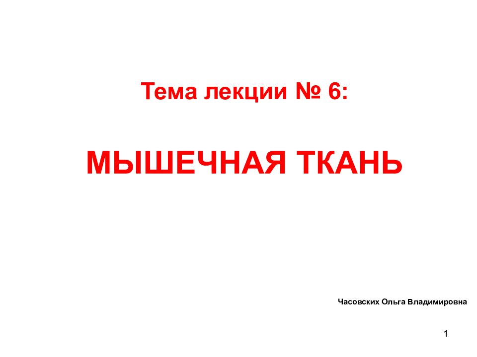Тема лекции № 6: МЫШЕЧНАЯ ТКАНЬ Часовских Ольга Владимировна 1