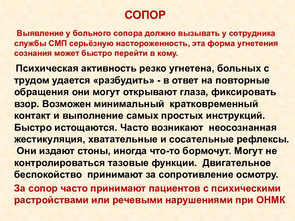 Сопор. Сопорозное состояние больного. Сопор что это такое в медицине.