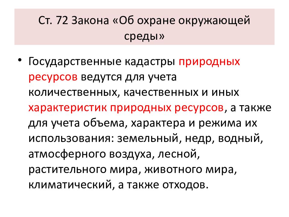 Природоресурсное право. Природоресурсное законодательство примеры. Природоресурсное право таблица.