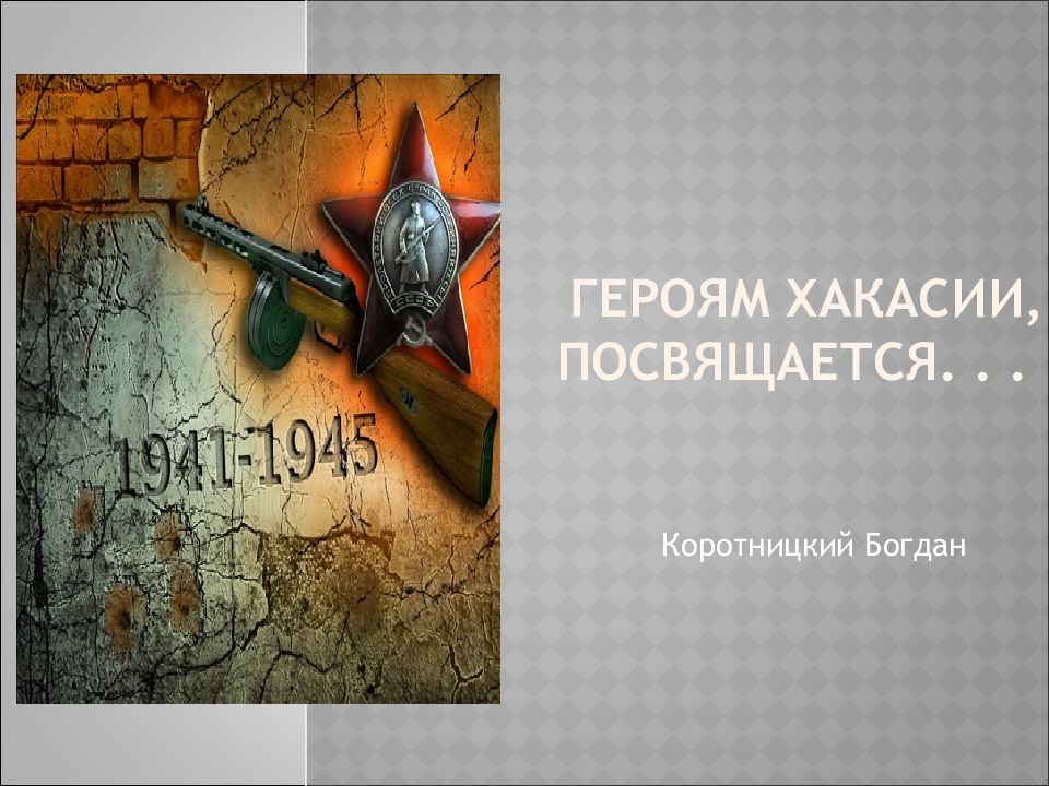 Час героя. Название классного час на тему войны. Героям посвящается текст.