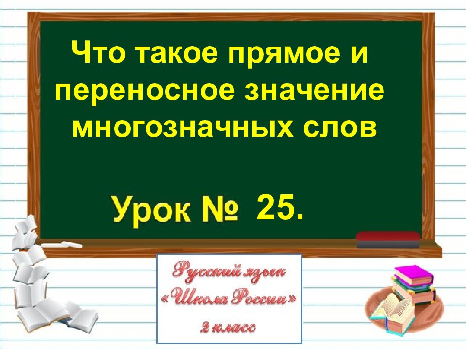 Прямое и переносное значение слова 2 класс презентация школа россии