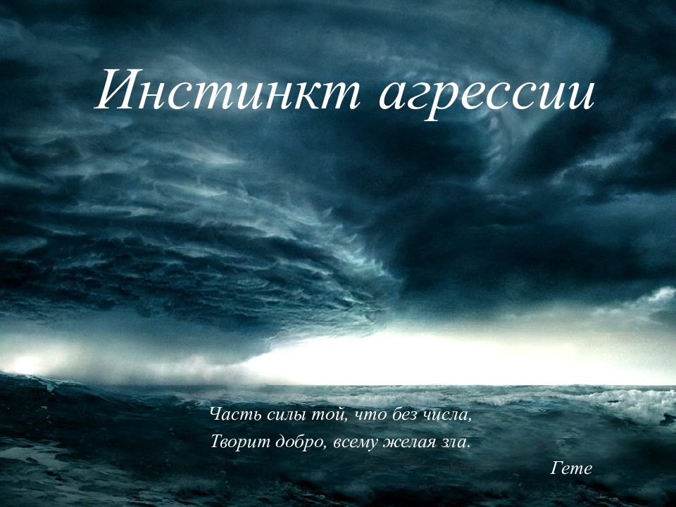 Хочу зла. Творит добро всему желая зла. Я часть силы той что без числа творит добро всему желая зла. Инстинкт агрессии. Часть силы той что без числа творит добро всему желая зла в оригинале.