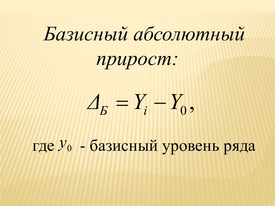 Тему ряды. Базисный абсолютный прирост. Абсолютный прирост цепной и базисный. Базисный абсолютный прирост равен. Базисный абсолютный прирост рассчитывается как.