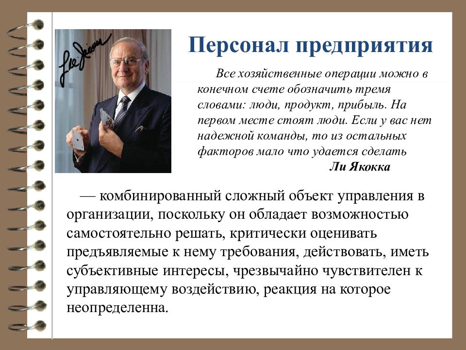 Про персонал. Ли Якокка персонал продукт прибыль. Афоризмы про персонал. Фразы про персонал организации. Субъективные интересы.