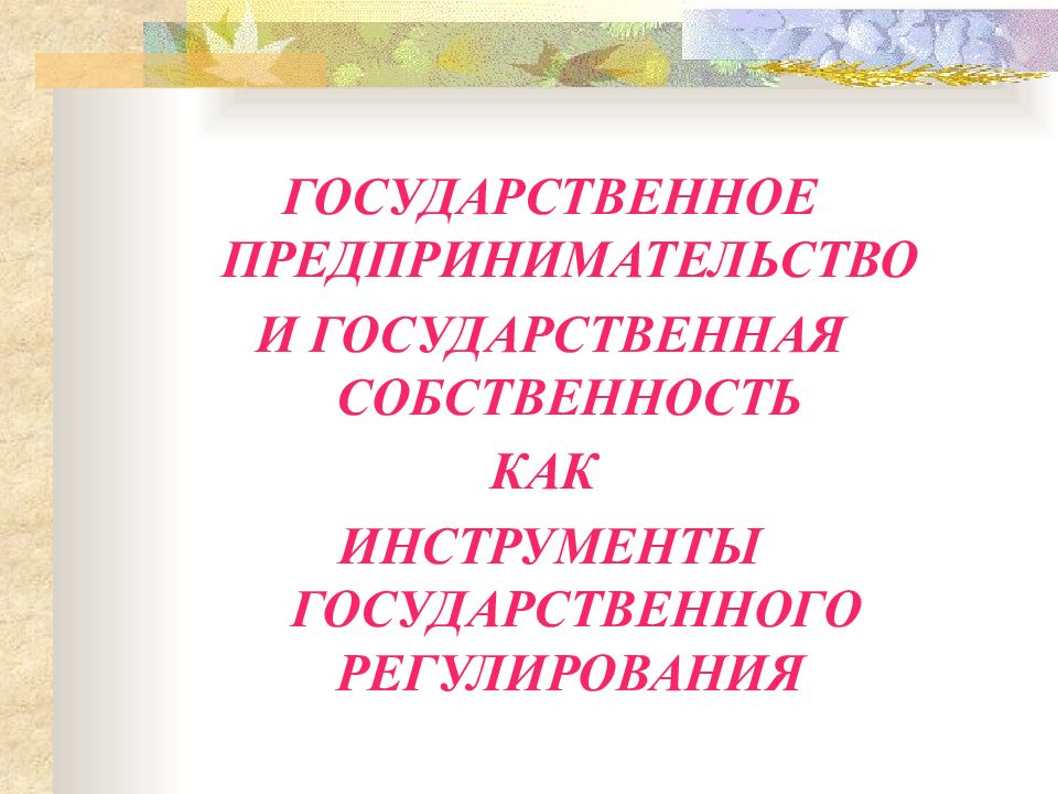 Государственное предпринимательство. Государственное предпринимательство примеры.