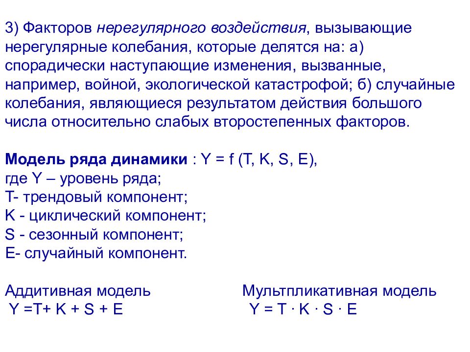 Случайные колебания. Нерегулярные колебания. Случайные колебания это статистика. Структура ряда. Нерегулярные факторы.