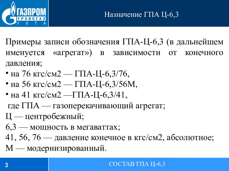 Назначение ГПА Ц-6,3