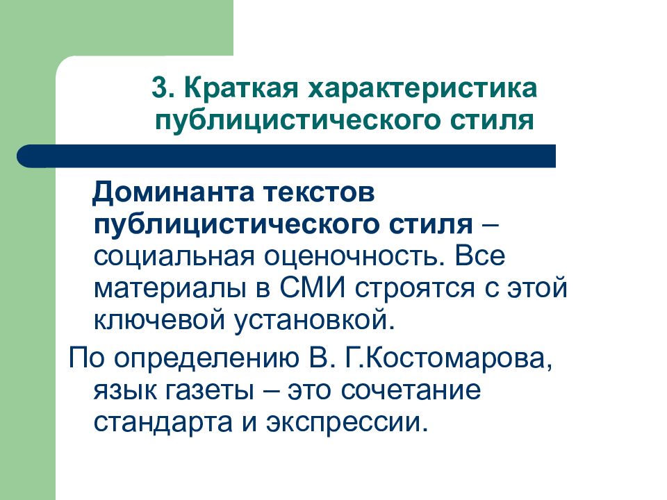 Доминанта текста. Экспрессия в публицистическом стиле. Стандарт и Экспрессия в публицистическом стиле. Доминанта публицистического стиля. Стилевая Доминанта официально делового стиля.