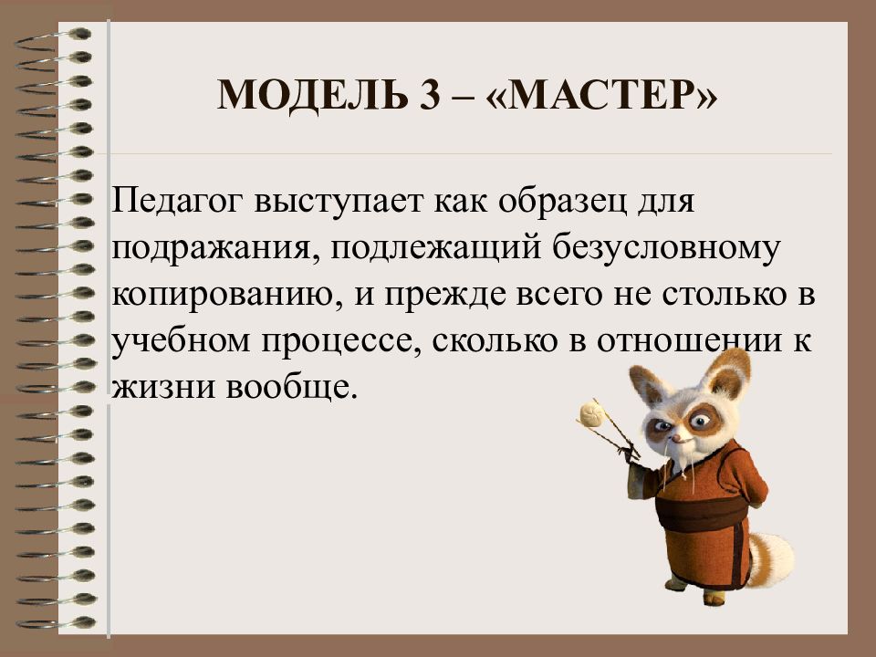 Модель учителя который выступает как образец для подражания подлежащий безусловному копированию