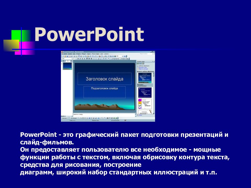 Вывод с пауэр. Презентация в POWERPOINT. Программа POWERPOINT. MS POWERPOINT презентация. Компьютерная презентация.