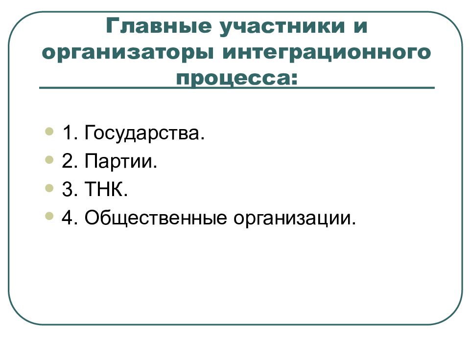 Тнк 4 2. Международная экономическая интеграция (МЭИ). Международная экономическая интеграция.