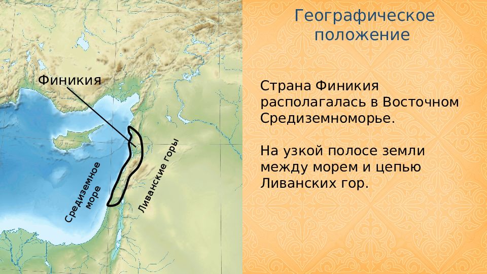 Море в финикии. Географическое расположение Финикии. Страна Финикия. Древняя Страна расположенная между морем и цепью ливанских гор. Финикия географическое положение карта.