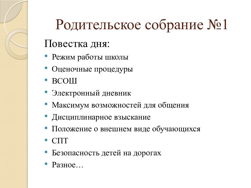 Родительское собрание №1