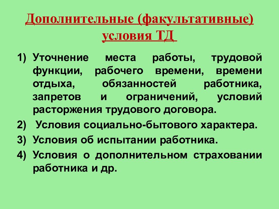 Обязательные и дополнительные пункты трудового договора. Дополнительные условия трудового договора. Перечислите обязательные условия трудового договора. Дополнительные условия трудового договора. Перечислите обязательные условия трудового договора.