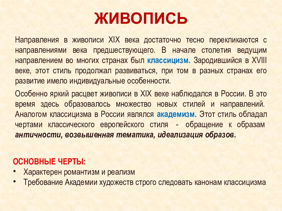 Живопись 19 века кратко. Живопись первой половины 19 века кратко. Живопись 19 века в России кратко. Направления в живописи 19 века. Живопись в 19 веке кратко.