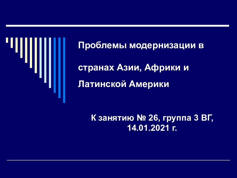 Проблемы модернизации в странах Азии, Африки и Латинской Америки