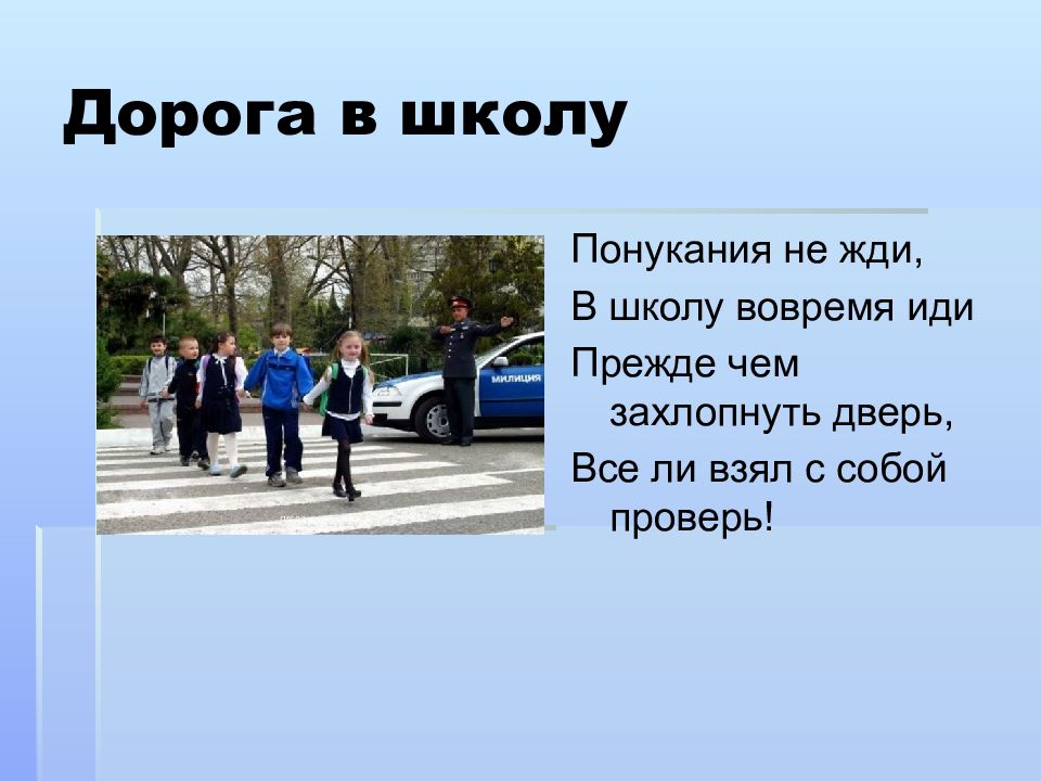 Дорогой школьник. Дорога в школу. Стих дорога в школу. День дороги в школу. Режим дня дорога в школу.