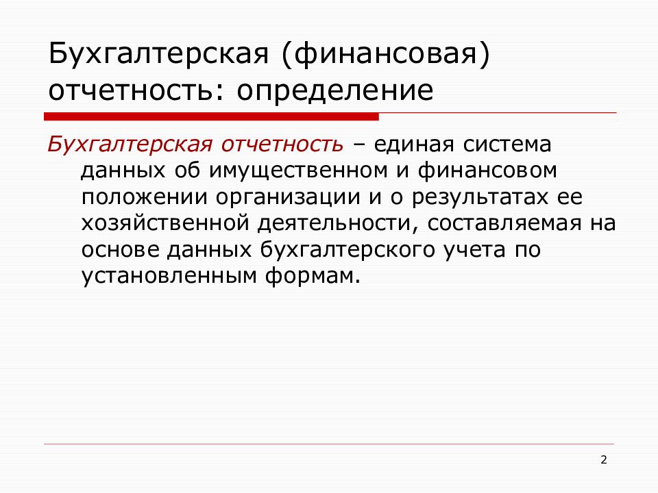 Бухгалтерская финансовая отчетность презентация