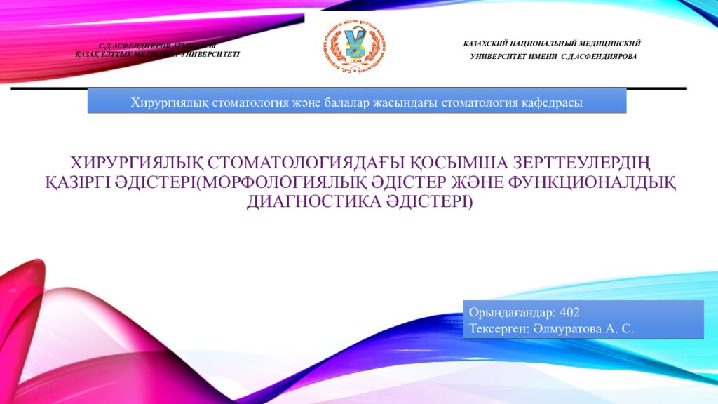 Хирургиялық стоматологиядағы қосымша зерттеулердің қазіргі әдістері (морфологиялық әдістер және функционалдық диагностика әдістері)