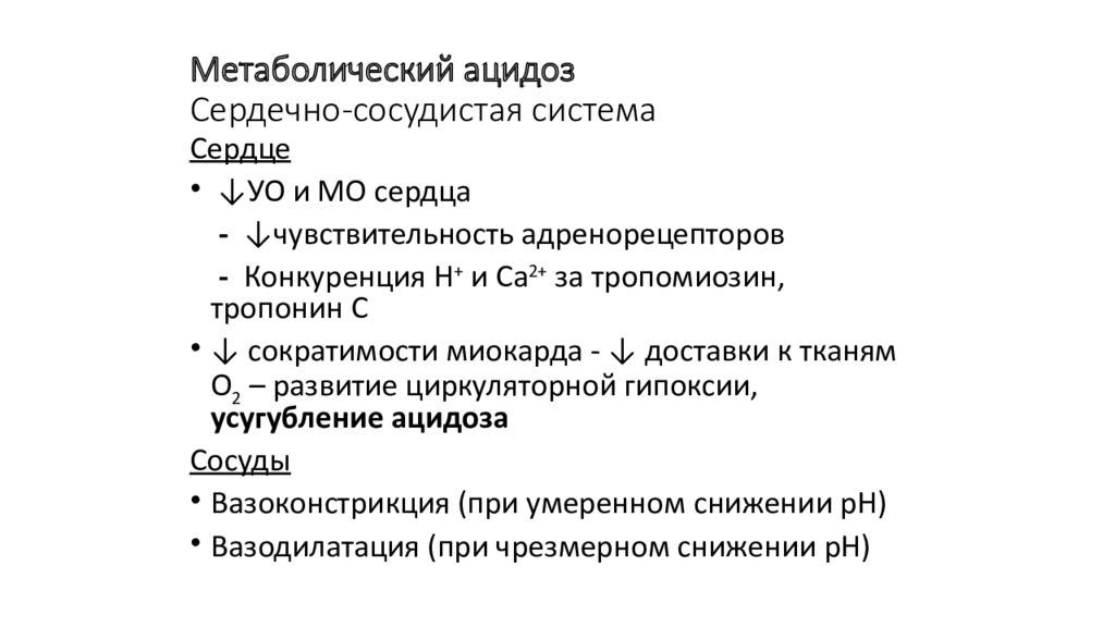 Ацидоз это. Этиология метаболического ацидоза. Метаболический ацидоз механизм. Механизм возникновения метаболического ацидоза. Метаболический ацидоз патогенез.