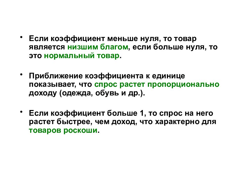 Являются низшими. Коэффициент меньше нуля. Если коэффициент меньше нуля то. Коэффициент больше нуля. Спрос меньше нуля.