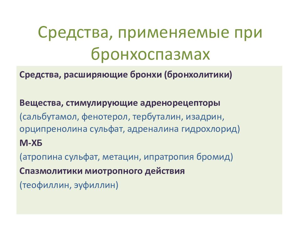 Чем снять бронхоспазм у взрослого. Средства применяемые при бронхоспазмах. При бронхоспазме применяют препарат. Средства применяемые при бронхоспазме классификация. Средства применяемые при бронхоспазмах механизм действия.