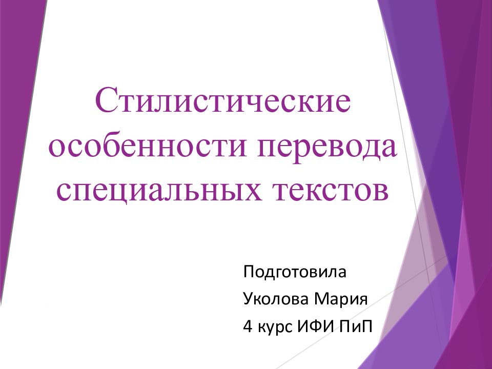 Стилистические особенности перевода специальных текстов