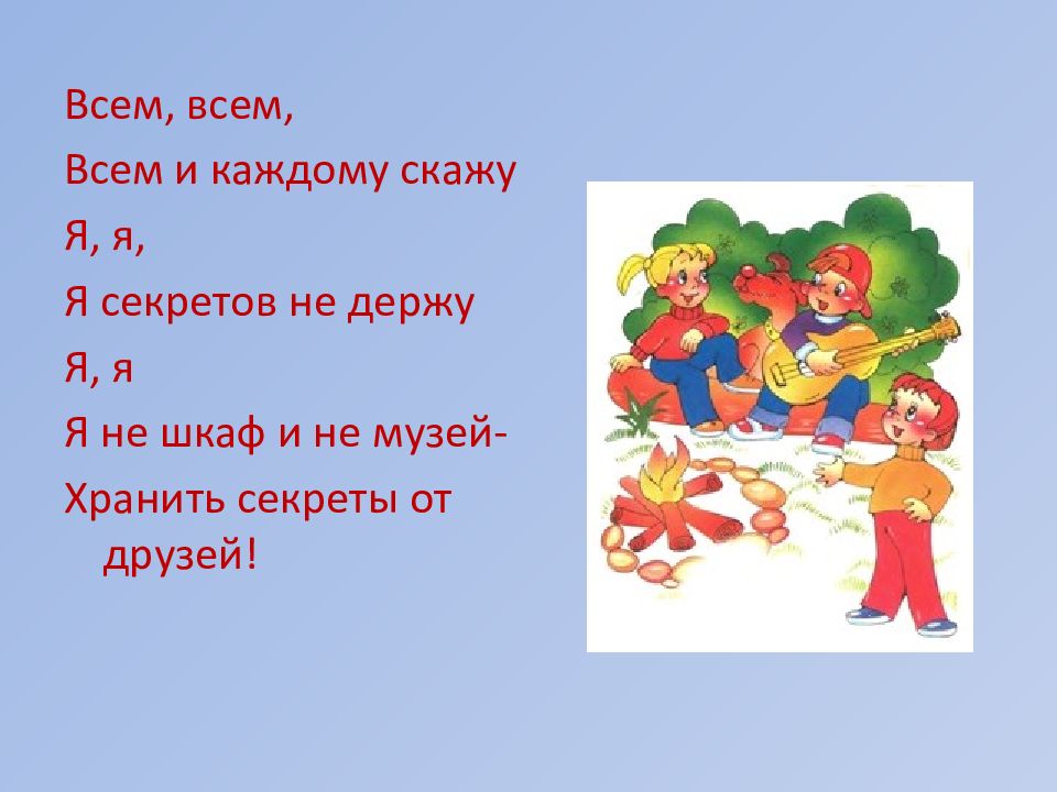 Не секрет что друзья текст. Всем всем всем и каждому. Всем всем всем и каждому скажу. Всем всем и каждому скажу текст. Песня всем всем всем и каждому скажу.